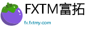 FXTM富拓